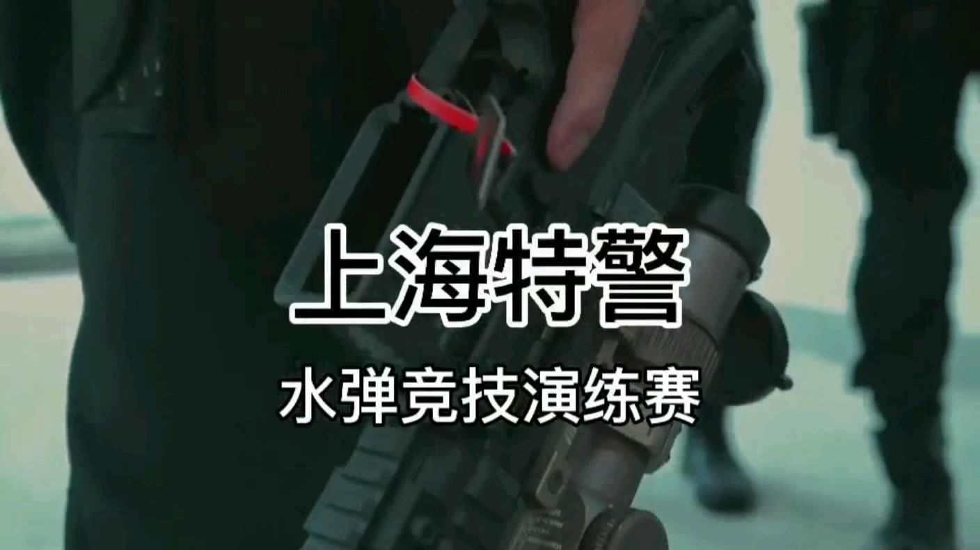 上海特警水弹竞技演练